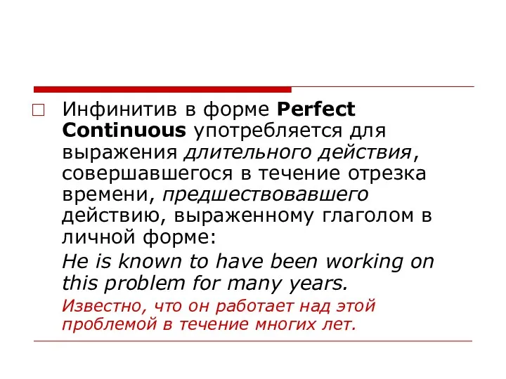 Инфинитив в форме Perfect Continuous употребляется для выражения длительного действия,