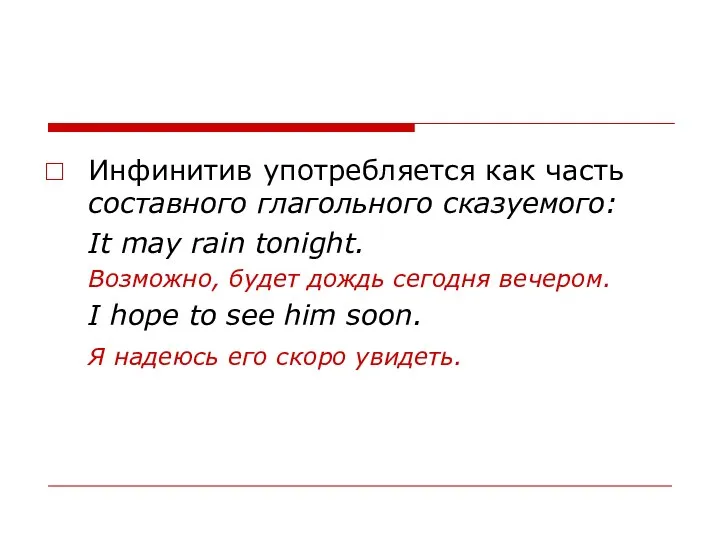 Инфинитив употребляется как часть составного глагольного сказуемого: It may rain