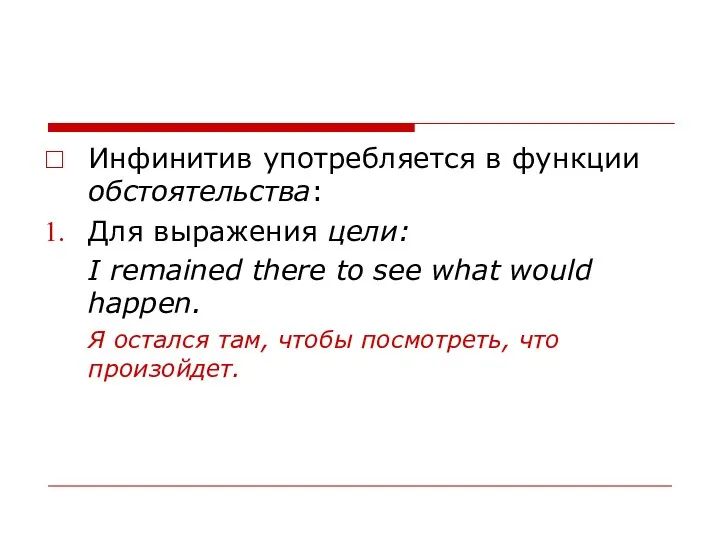 Инфинитив употребляется в функции обстоятельства: Для выражения цели: I remained