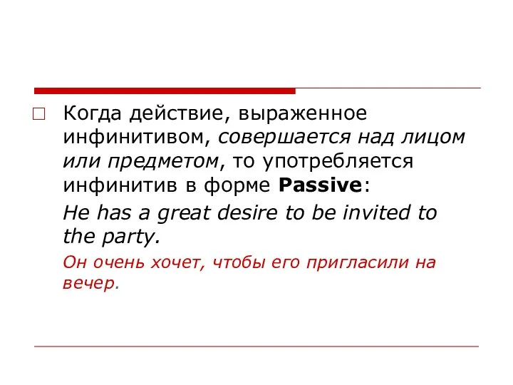 Когда действие, выраженное инфинитивом, совершается над лицом или предметом, то