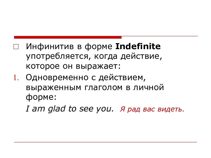 Инфинитив в форме Indefinite употребляется, когда действие, которое он выражает: