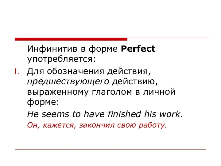 Инфинитив в форме Perfect употребляется: Для обозначения действия, предшествующего действию,