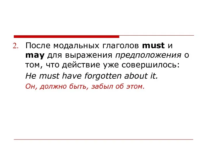 После модальных глаголов must и may для выражения предположения о