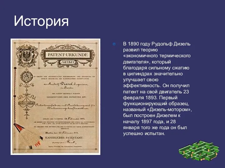 История В 1890 году Рудольф Дизель развил теорию «экономичного термического