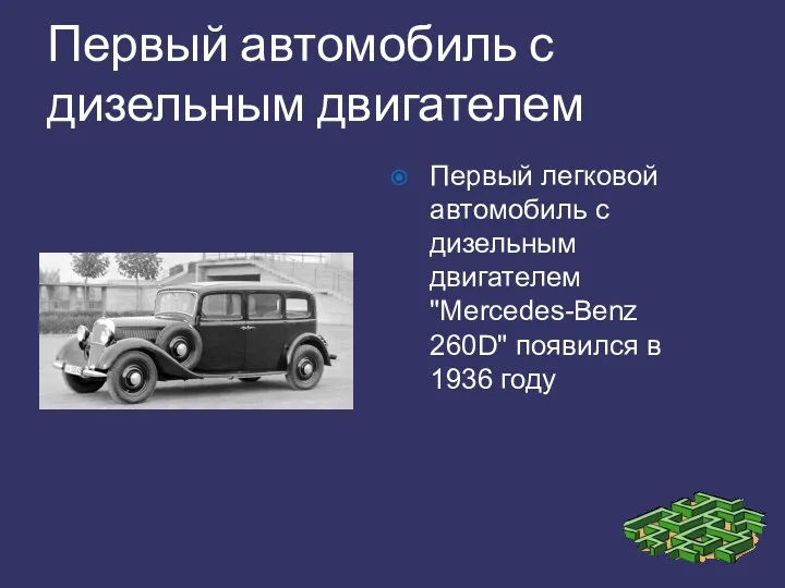 Первый автомобиль с дизельным двигателем Первый легковой автомобиль с дизельным
