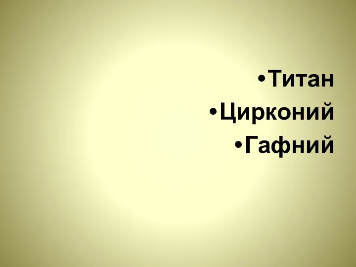 Титан Цирконий Гафний