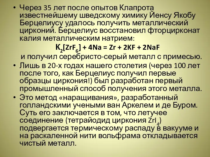 Через 35 лет после опытов Клапрота известнейшему шведскому химику Йенсу Якобу Берцелиусу удалось