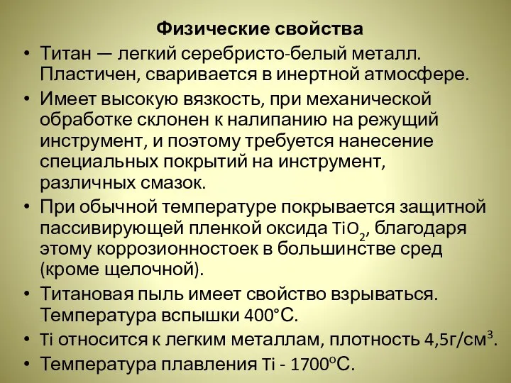 Физические свойства Титан — легкий серебристо-белый металл. Пластичен, сваривается в инертной атмосфере. Имеет