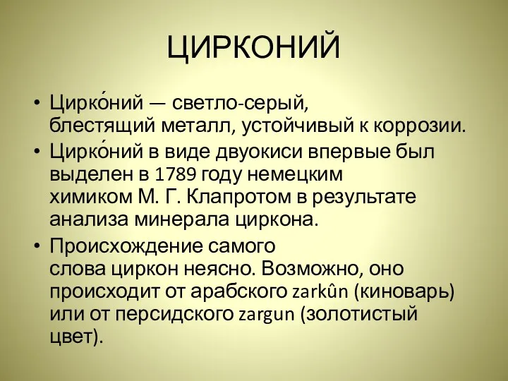 ЦИРКОНИЙ Цирко́ний — светло-серый, блестящий металл, устойчивый к коррозии. Цирко́ний в виде двуокиси