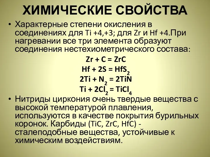 ХИМИЧЕСКИЕ СВОЙСТВА Характерные степени окисления в соединениях для Ti +4,+3; для Zr и