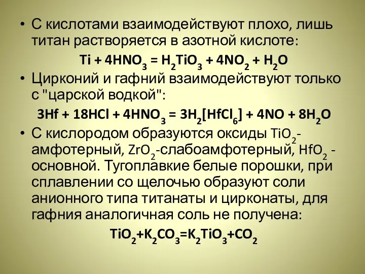 С кислотами взаимодействуют плохо, лишь титан растворяется в азотной кислоте: Ti + 4HNO3