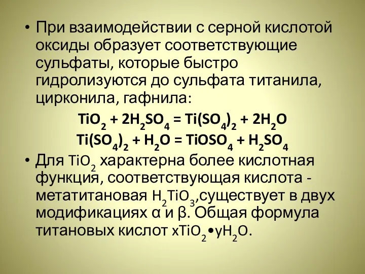 При взаимодействии с серной кислотой оксиды образует соответствующие сульфаты, которые быстро гидролизуются до