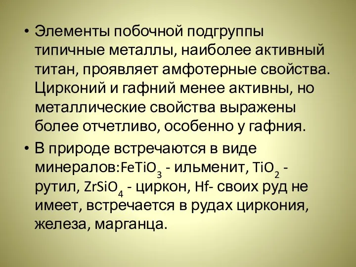 Элементы побочной подгруппы типичные металлы, наиболее активный титан, проявляет амфотерные свойства. Цирконий и