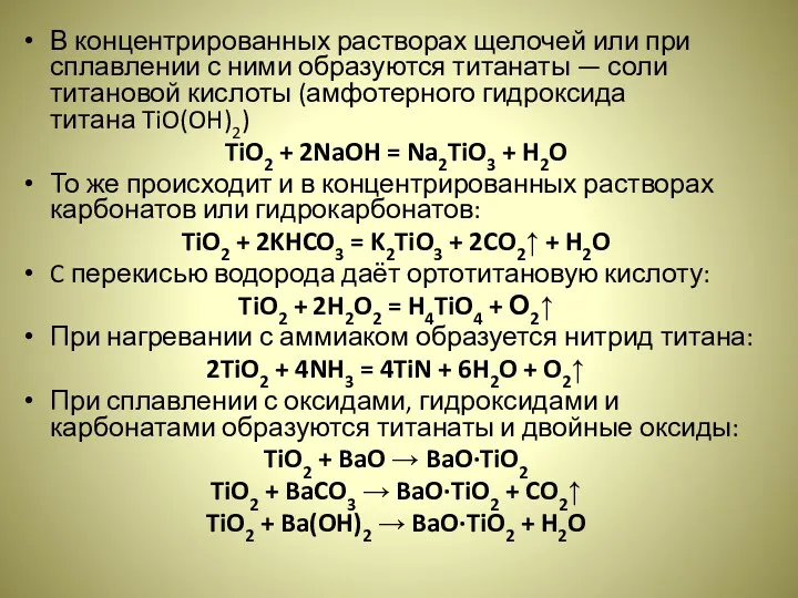 В концентрированных растворах щелочей или при сплавлении с ними образуются титанаты — соли