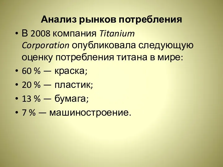 Анализ рынков потребления В 2008 компания Titanium Corporation опубликовала следующую оценку потребления титана