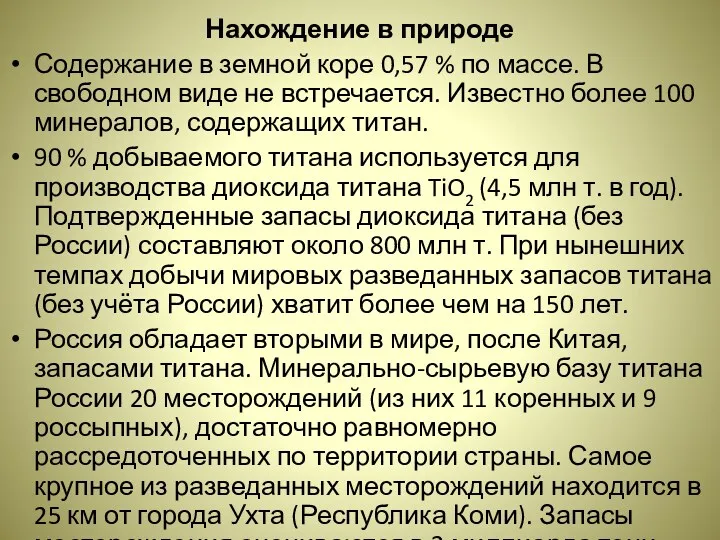 Нахождение в природе Содержание в земной коре 0,57 % по массе. В свободном