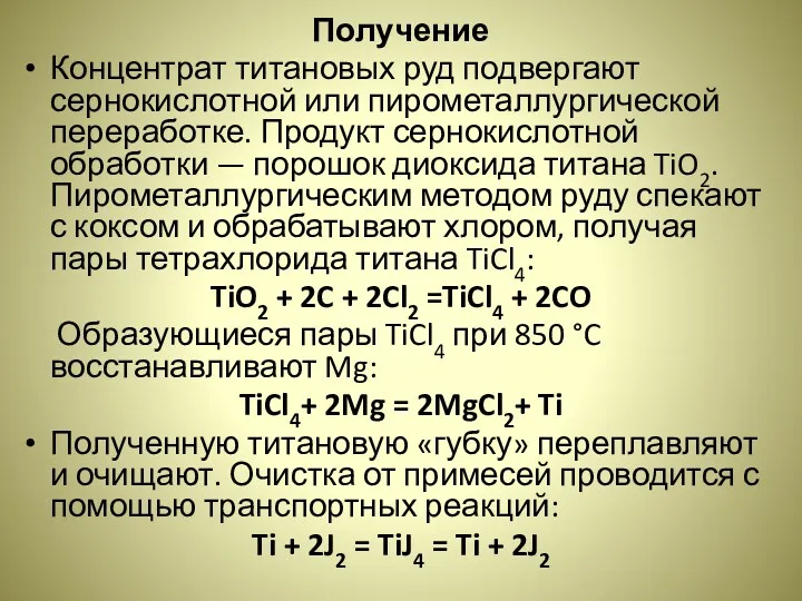 Получение Концентрат титановых руд подвергают сернокислотной или пирометаллургической переработке. Продукт сернокислотной обработки —