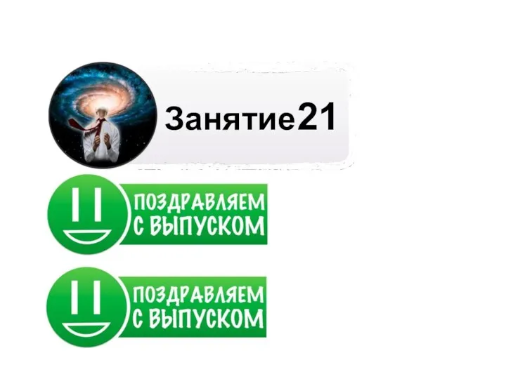 Занятие 21