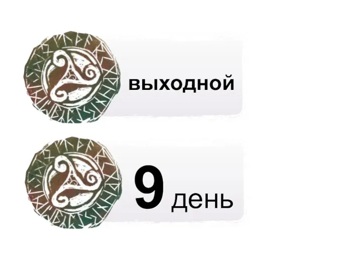 9 день выходной