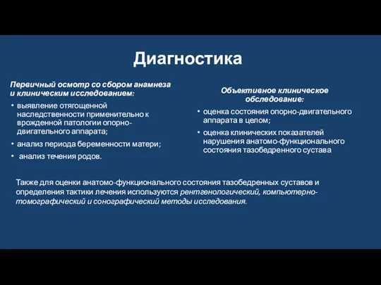 Диагностика Первичный осмотр со сбором анамнеза и клиническим исследованием: выявление