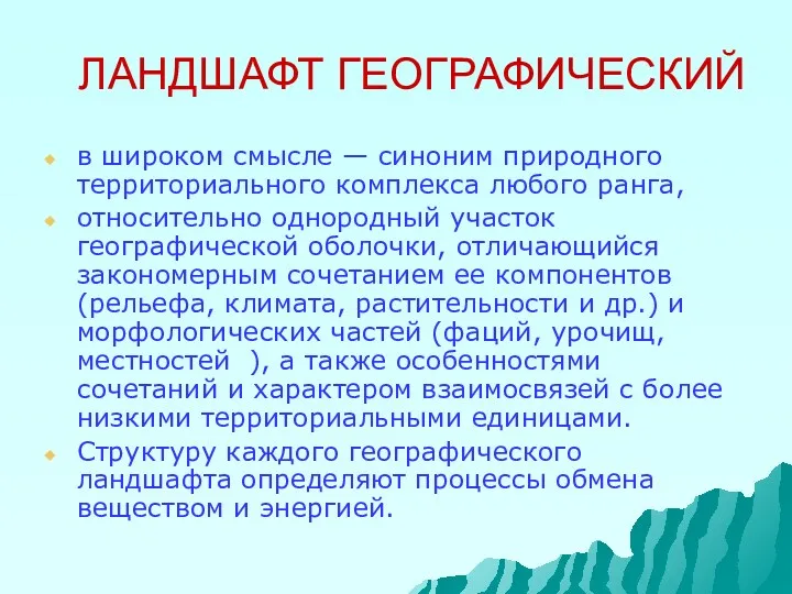 ЛАНДШАФТ ГЕОГРАФИЧЕСКИЙ в широком смысле — синоним природного территориального комплекса