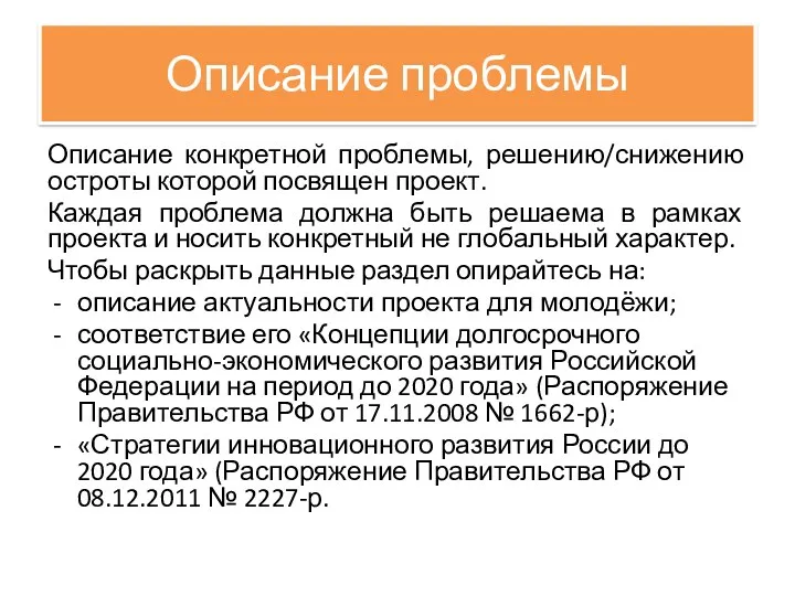 Описание проблемы Описание конкретной проблемы, решению/снижению остроты которой посвящен проект.