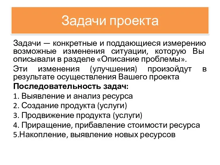 Задачи проекта Задачи — конкретные и поддающиеся измерению возможные изменения