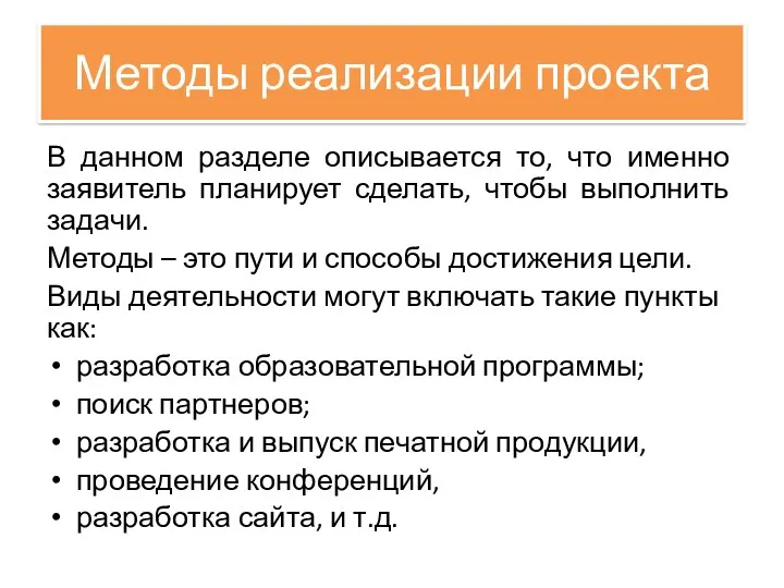 Методы реализации проекта В данном разделе описывается то, что именно