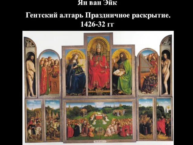 Ян ван Эйк Гентский алтарь Праздничное раскрытие. 1426-32 гг