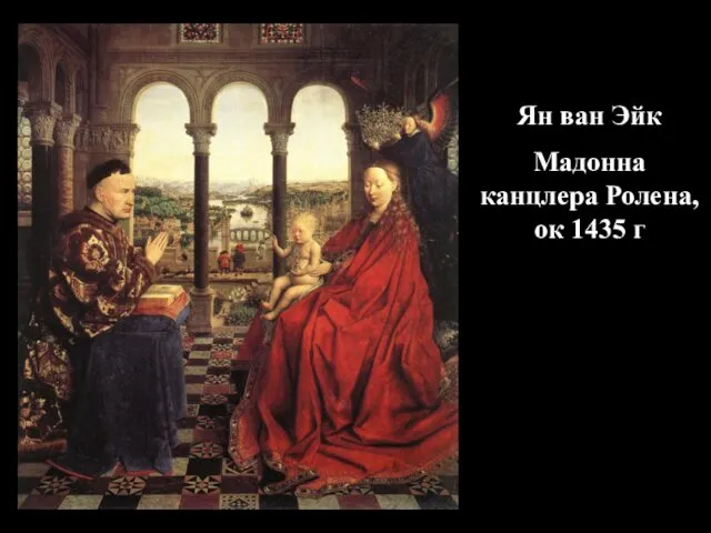 Ян ван Эйк Мадонна канцлера Ролена, ок 1435 г