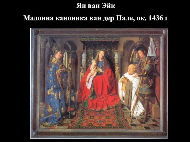 Ян ван Эйк Мадонна каноника ван дер Пале, ок. 1436 г