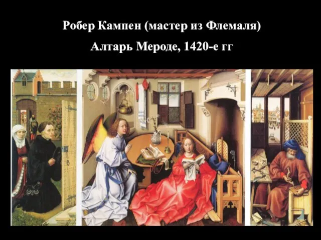 Робер Кампен (мастер из Флемаля) Алтарь Мероде, 1420-е гг