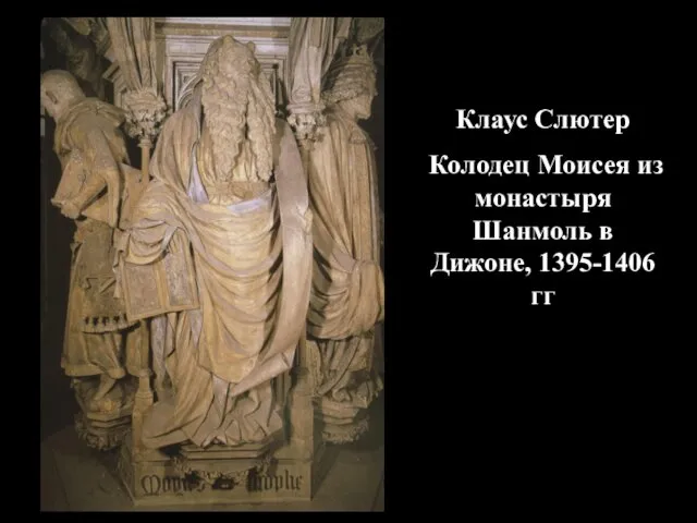 Клаус Слютер Колодец Моисея из монастыря Шанмоль в Дижоне, 1395-1406 гг