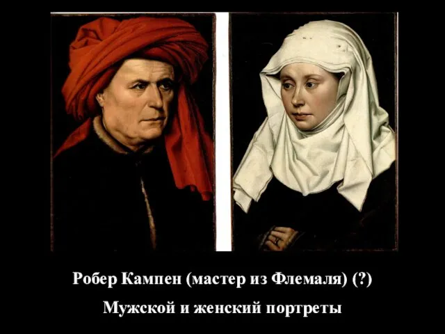 Робер Кампен (мастер из Флемаля) (?) Мужской и женский портреты