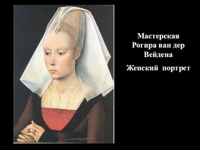 Мастерская Рогира ван дер Вейдена Женский портрет