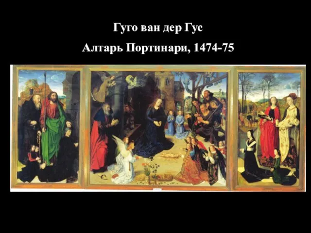 Гуго ван дер Гус Алтарь Портинари, 1474-75