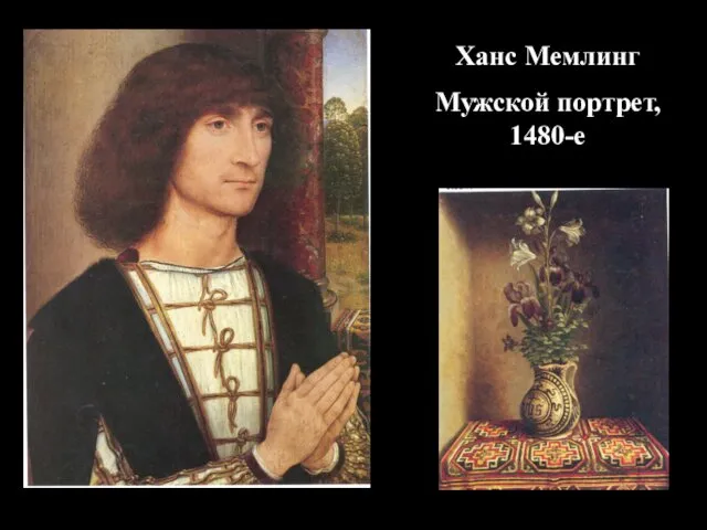 Ханс Мемлинг Мужской портрет, 1480-е