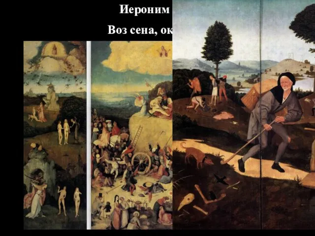Иероним Босх Воз сена, ок 1500 г