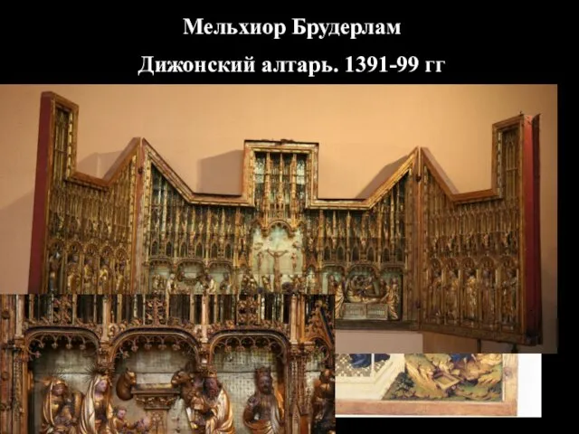 Мельхиор Брудерлам Дижонский алтарь. 1391-99 гг