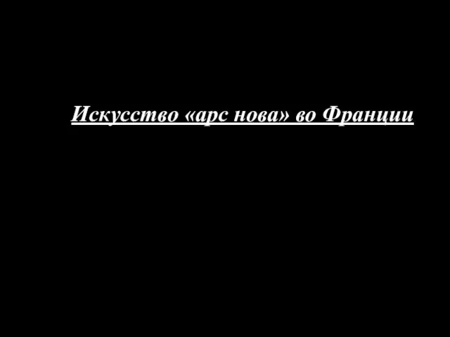 Искусство «арс нова» во Франции