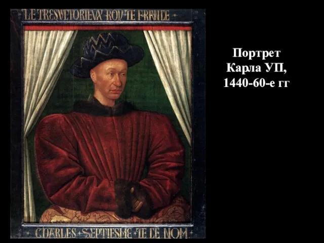 Портрет Карла УП, 1440-60-е гг
