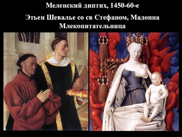 Меленский диптих, 1450-60-е Этьен Шевалье со св Стефаном, Мадонна Млекопитательница