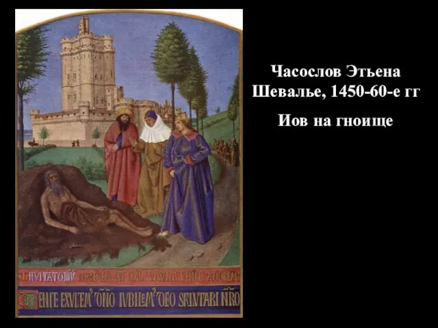 Часослов Этьена Шевалье, 1450-60-е гг Иов на гноище