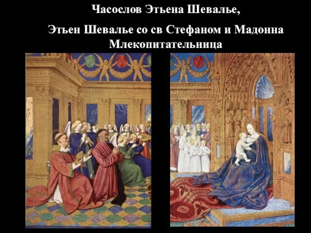 Часослов Этьена Шевалье, Этьен Шевалье со св Стефаном и Мадонна Млекопитательница