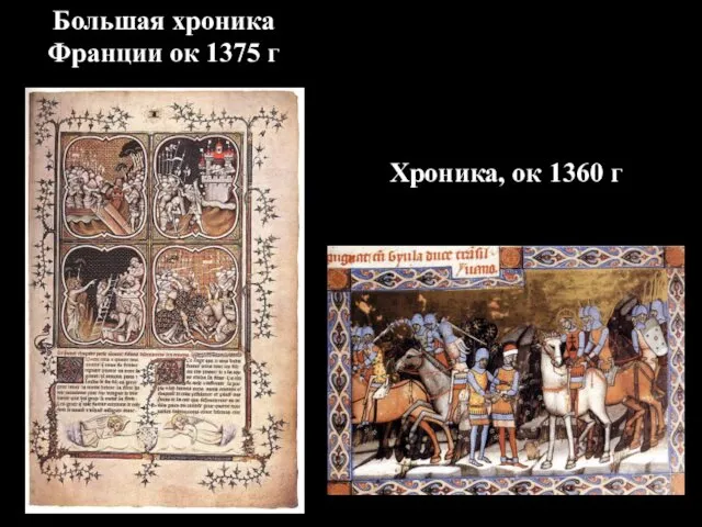 Большая хроника Франции ок 1375 г Хроника, ок 1360 г