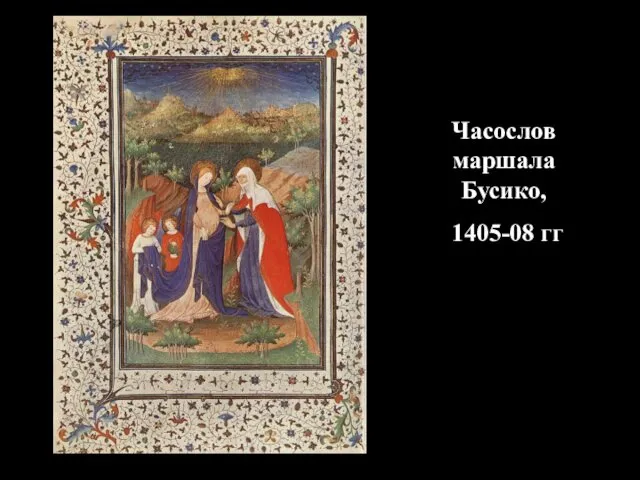Часослов маршала Бусико, 1405-08 гг
