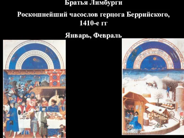 Братья Лимбурги Роскошнейший часослов герцога Беррийского, 1410-е гг Январь, Февраль
