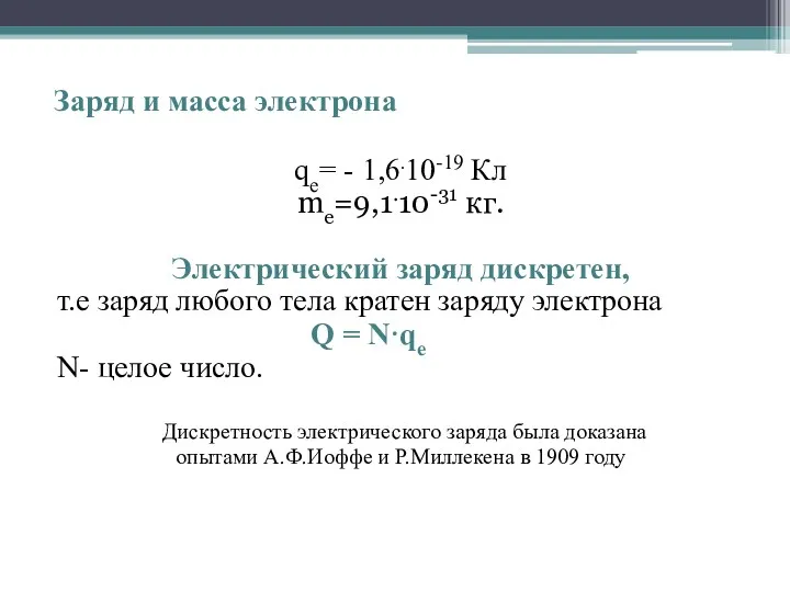Заряд и масса электрона qe= - 1,6.10-19 Кл me=9,1.10-31 кг.