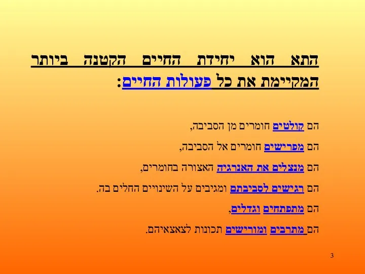 התא הוא יחידת החיים הקטנה ביותר המקיימת את כל פעולות