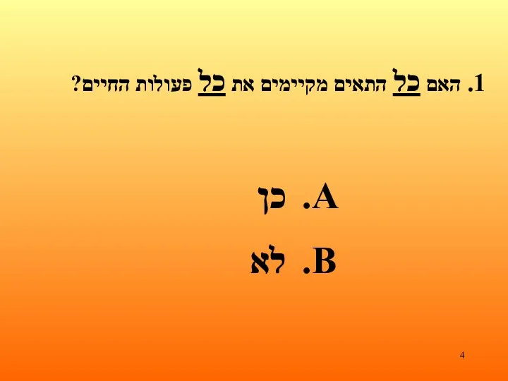 1. האם כל התאים מקיימים את כל פעולות החיים? כן לא